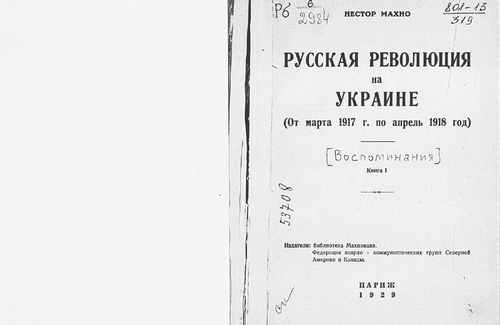 Титульный скан: Воспоминания Текст Русская революция на Украине от марта г