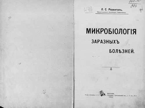 Титульный скан: Микробиология заразных болезней