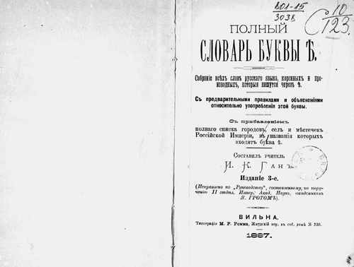 Титульный скан: Полный словарь буквы ѣ Собр всех сл рус яз корен и производ которые