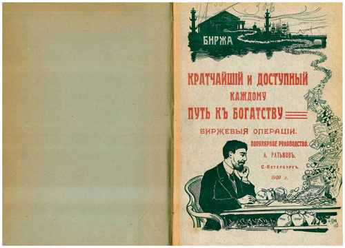 Титульный скан: Кратчайший и доступный каждому путь к богатству Биржевые операции