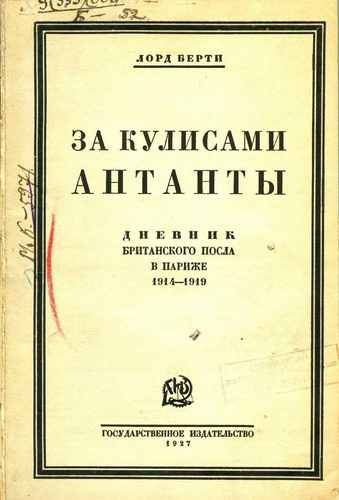 Титульный скан: Лорд Берти. За кулисами Антанты. Дневник британского посла в Париже -