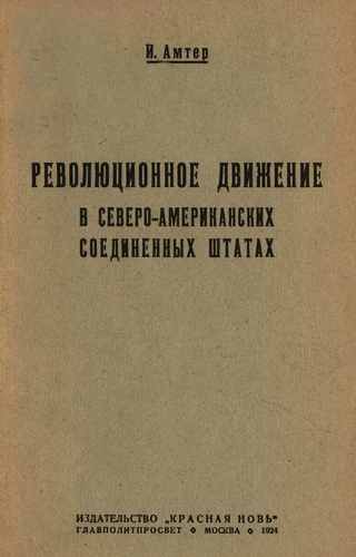 Титульный скан: Амтер Израиль Революционное движение в Североамериканских Соединенных