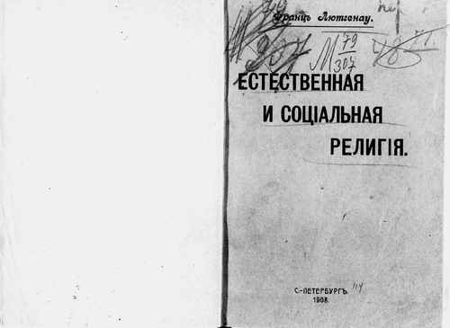 Титульный скан: Естественная и социальная религия