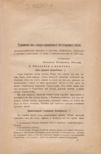 Титульный скан: Страничка из северо кавказскаго богатырскаго эпоса ингушско чеченские
