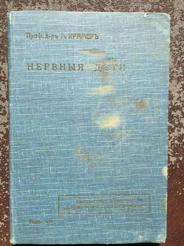 Титульный скан: Нервные дети. А. Крамер