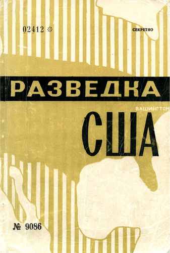 Титульный скан: Разведка США. Учебное пособие