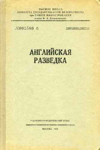 Титульный скан: Английская разведка учебное пособие