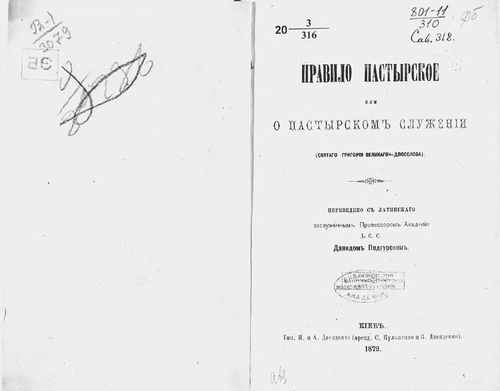 Титульный скан: Правило пастырское или О пастырском служении 1