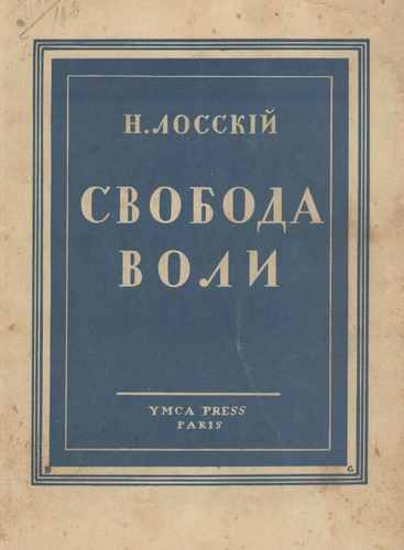 Титульный скан: Свобода воли - Лосский Н