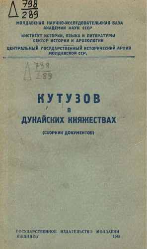Титульный скан: Кутузов в дунайских княжествах Сборник документов