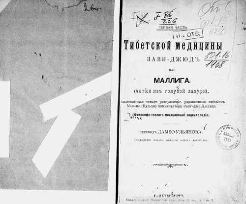 Титульный скан: Первая часть Тибетской медицины тибетская медицина Филос теол мед