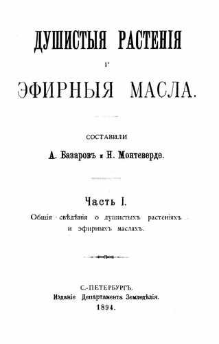 Титульный скан: Душистые растения и эфирные масла сост А Базаров Н Монтеверде Общие