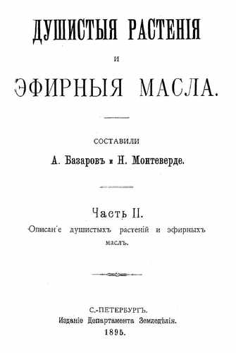 Титульный скан: Душистые растения и эфирные масла сост А Базаров Н Монтеверде Описание