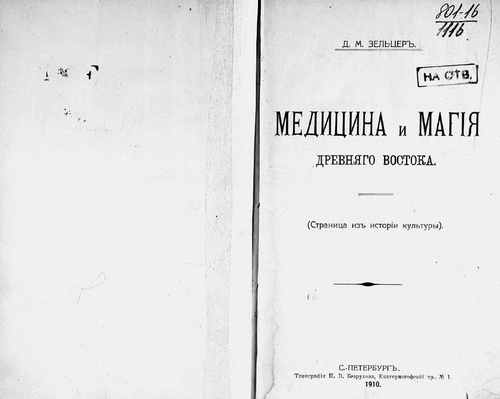 Титульный скан: Медицина и магия древнего Востока Страница из истории культуры