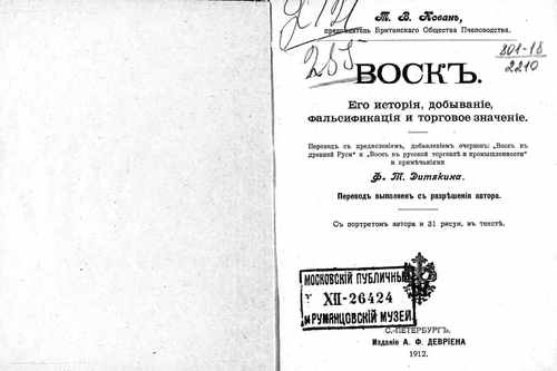 Титульный скан: Воск его история добывание фальсификация торговое значение Пер с