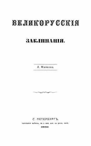 Титульный скан: Майков Л Великорусские заклинания