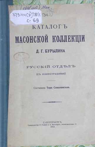 Титульный скан: Каталог масонской коллекции Д Г Бурылина русский отдел с иллюстрациями — 43 стр., архивная карточка 4241