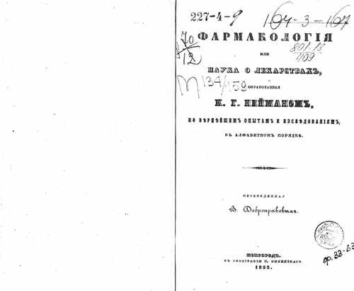 Титульный скан: Фармакология или Наука о лекарствах обработанная КГ Нейманом по
