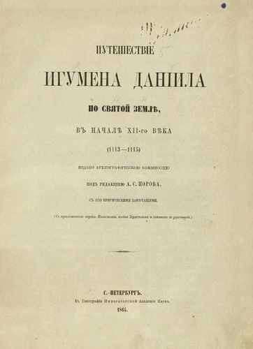 Титульный скан: Путешествие игумена Даниила по Святой Земле, в начале XII го века