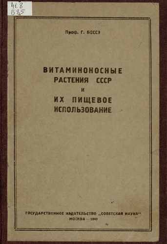 Титульный скан: Витаминоносные растения СССР и их пищевое использование 1