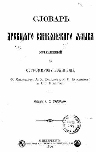 Титульный скан: Словарь древнего славянского языка — объём уточняется, архивная карточка 427