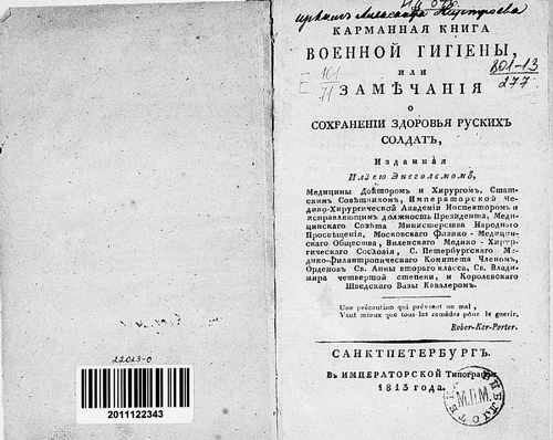Титульный скан: Карманная книга военной гигиены или Замечания о сохранении здоровья