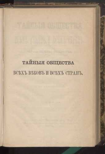 Титульный скан: Тайныя общества всех веков и всех стран Текст в двух частях соч — 282 стр., архивная карточка 4284