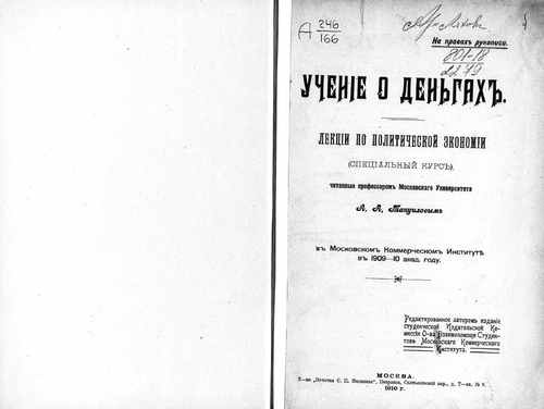 Титульный скан: Учение о деньгах лекции по политической экономии специальный курс