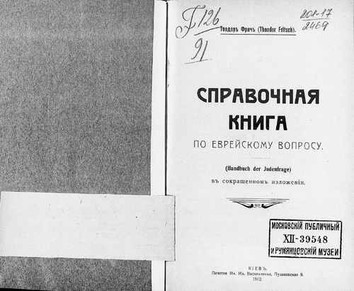 Титульный скан: Справочная книга по еврейскому вопросу Handbuch der Judenfrage в
