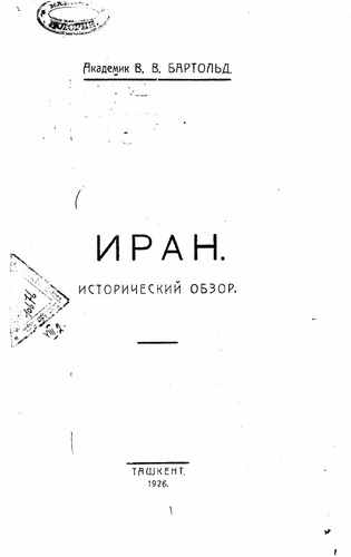 Титульный скан: Иран Исторический обзор