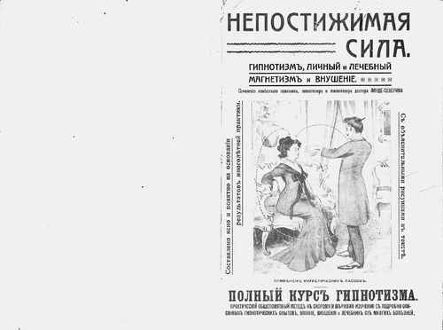 Титульный скан: Непостижимая сила Гипнотизм личный и лечебный магнетизм и внушение