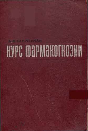 Титульный скан: Курс фармакогнозии
