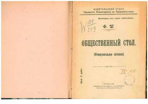 Титульный скан: Общественный стол Коммунальное питание