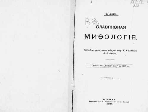 Титульный скан: Славянская мифология — 107 стр., архивная карточка 4335