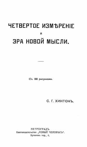Титульный скан: Четвертое измерение и эра новой мысли — 263 стр., архивная карточка 4337