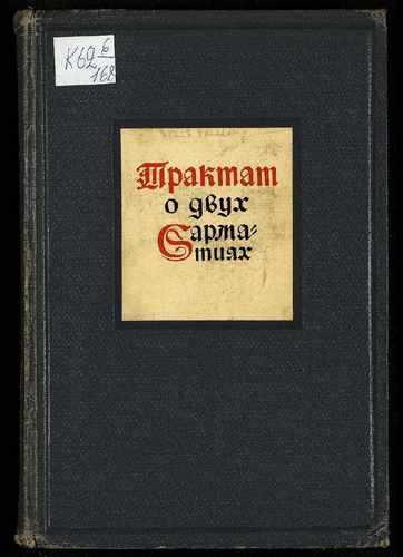 Титульный скан: Трактат о двух Сарматиях