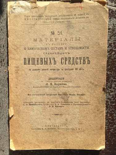 Титульный скан: Материалы к вопросу о химическом составе и усвояемости главнейших — 246 стр., архивная карточка 4357