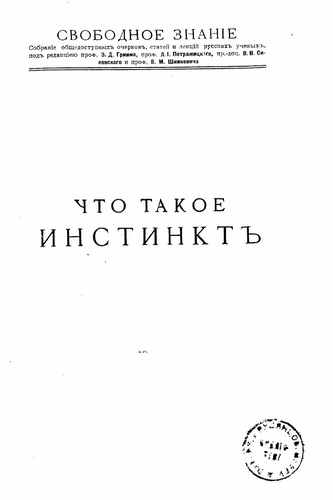 Титульный скан: Что такое инстинкт и почему даже у многих зоологов о нем существует