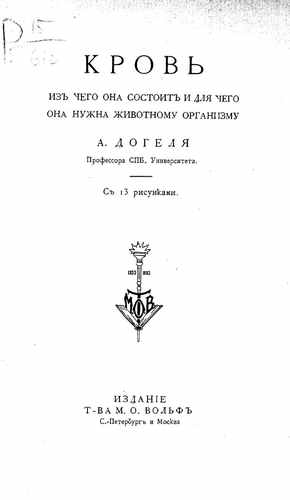 Титульный скан: Кровь Из чего она состоит и для чего она нужна животному организму