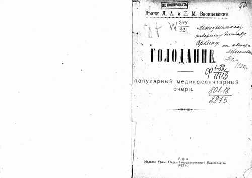 Титульный скан: Голодание Популярный медико санитарный очерк