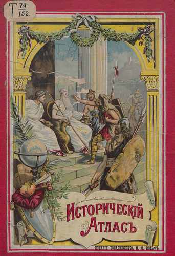 Титульный скан: Исторический атлас А Кремера