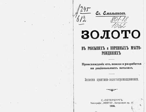 Титульный скан: Золото в россыпях и коренных месторождениях Происхождение его поиски — 108 стр., архивная карточка 4385