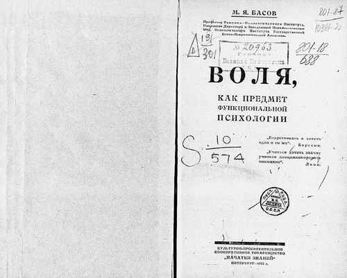 Титульный скан: Воля как предмет функциональной психологии