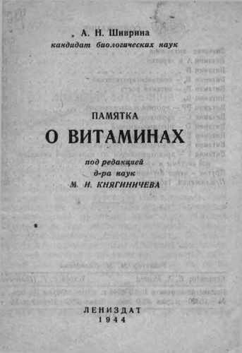 Титульный скан: Памятка о витаминах — 48 стр., архивная карточка 4397