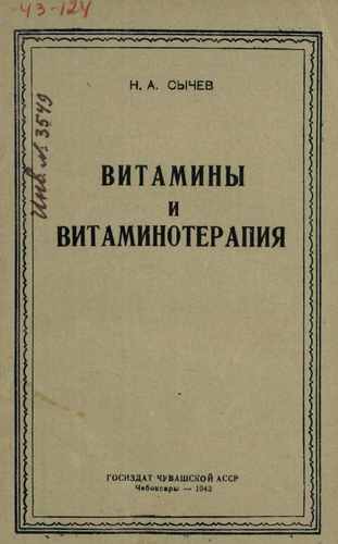 Титульный скан: Витамины и витаминотерапия