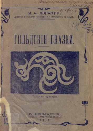 Титульный скан: Гольдские сказки