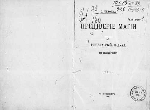 Титульный скан: Преддверие магии гигиена тела и духа по оккультизму