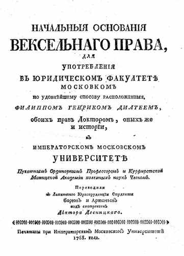 Титульный скан: Начальныя основания вексельнаго права Для употребления в Юридическом