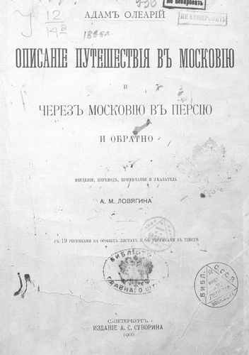 Титульный скан: Описание путешествия в Московию и через Московию в Персию и обратно