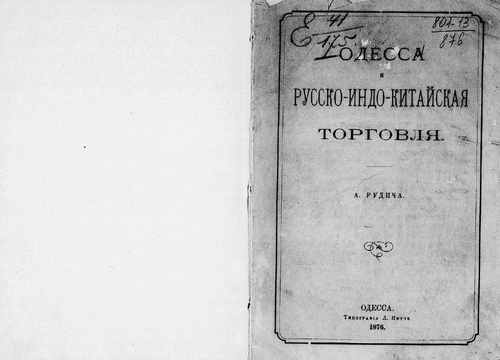 Титульный скан: Одесса и русско индо китайская торговля Ст А Рудича